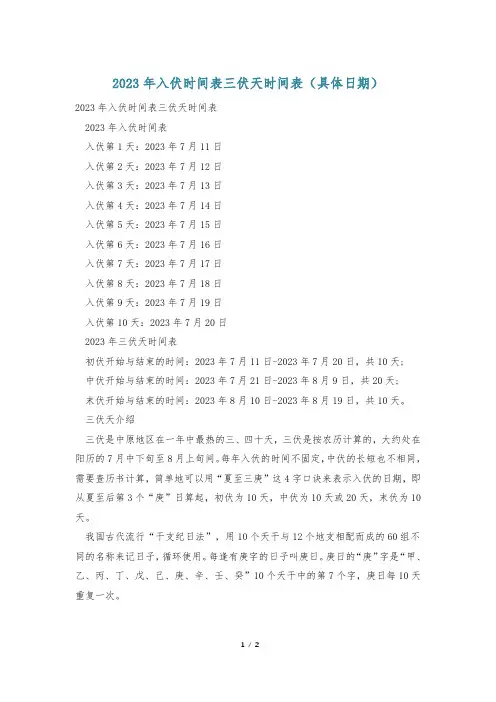 2023年入伏时间表三伏天时间表(具体日期)