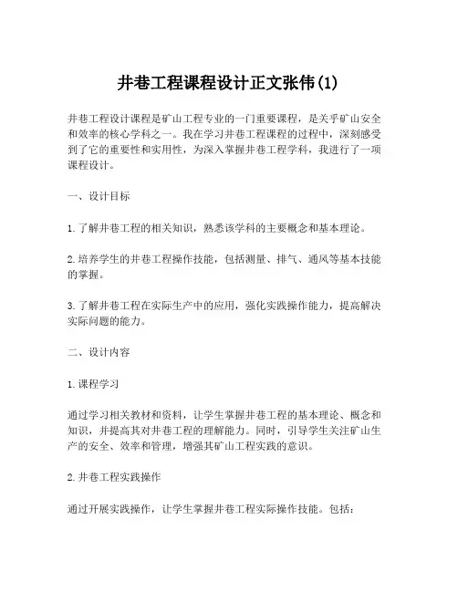 井巷工程课程设计正文张伟(1)