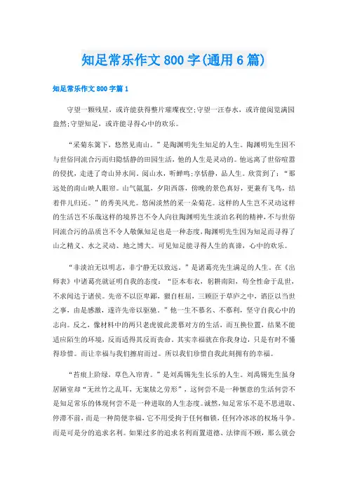 知足常乐作文800字(通用6篇)