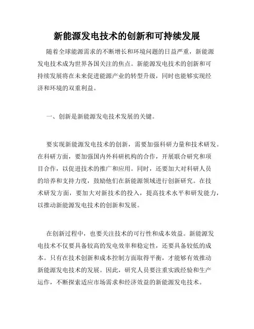 新能源发电技术的创新和可持续发展