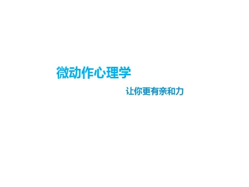 微动作心理学