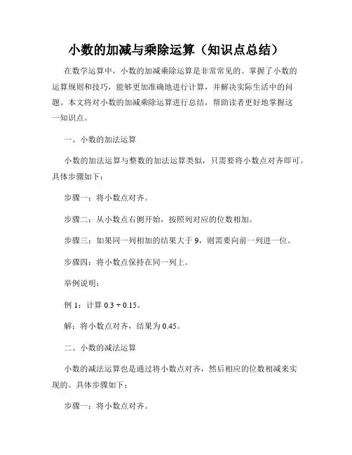 小数的加减与乘除运算(知识点总结)