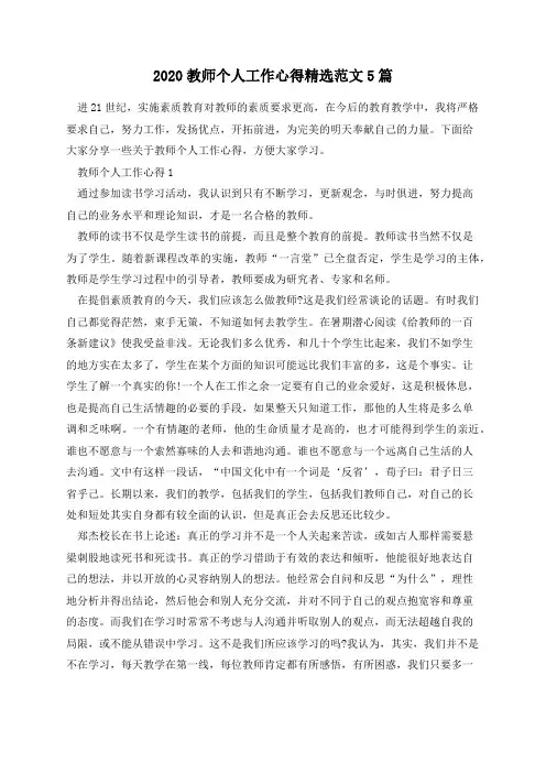 2020教师个人工作心得精选范文5篇