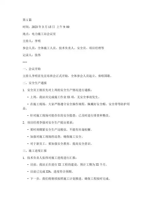 电力施工站班会记录内容(3篇)