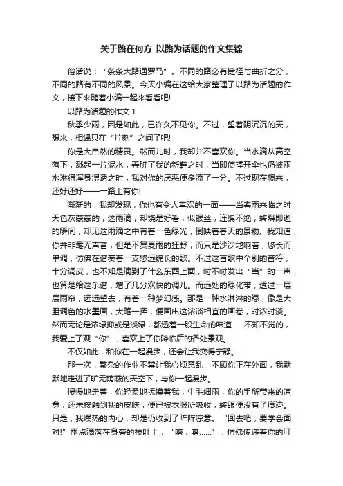关于路在何方_以路为话题的作文集锦