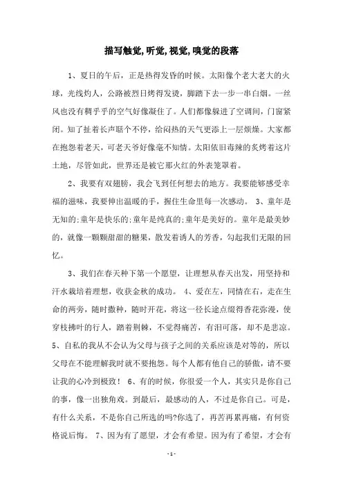 描写触觉,听觉,视觉,嗅觉的段落