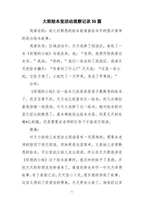 大班绘本室活动观察记录50篇