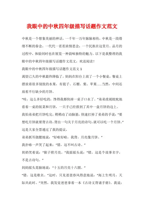 我眼中的中秋四年级描写话题作文范文
