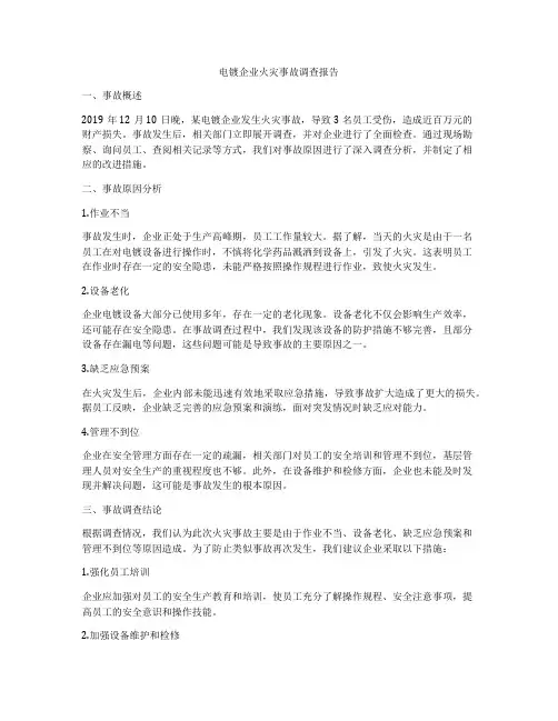 电镀企业火灾事故调查报告