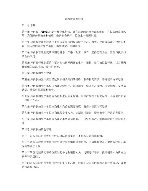 异丙胺管理制度