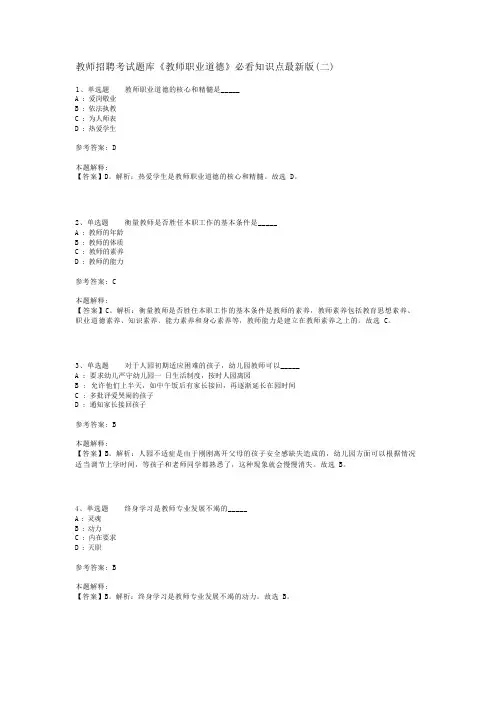 教师招聘考试题库《教师职业道德》必看知识点最新版(二)_2