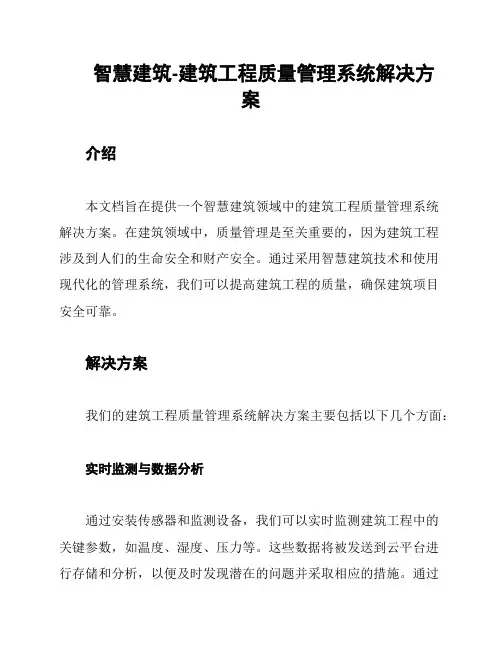 智慧建筑-建筑工程质量管理系统解决方案