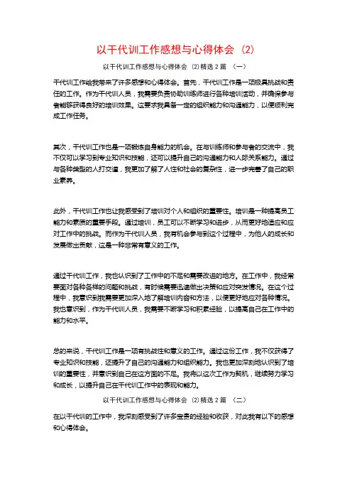 以干代训工作感想与心得体会2篇
