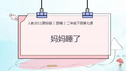 【部编版】妈妈睡了课件(精品版)(共18张PPT)