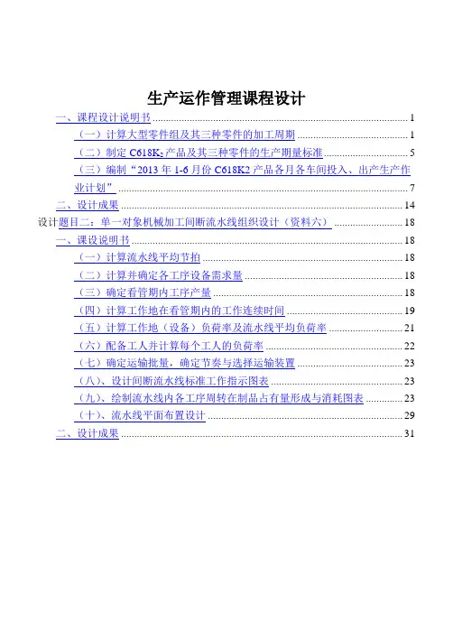生产运作管理课程设计
