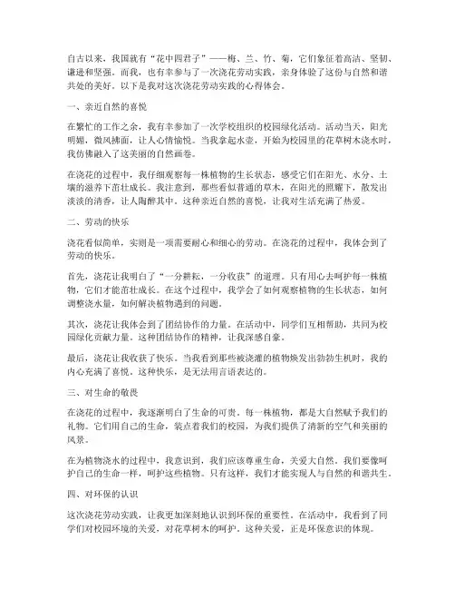 浇花劳动实践心得体会