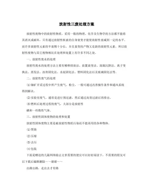 放射性三废处理方案