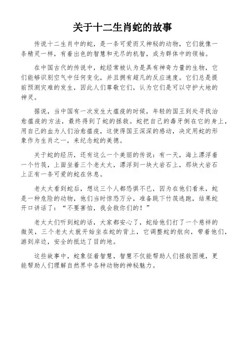关于十二生肖蛇的故事