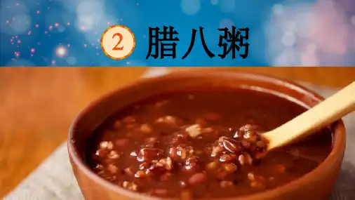 部编版六年级下册语文2腊八粥课件(共85张PPT)