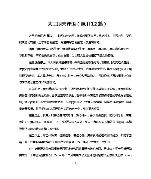 大三期末评语(通用12篇)
