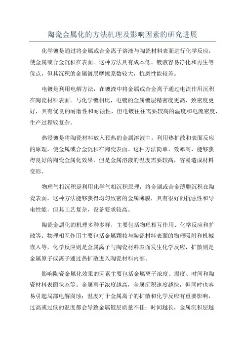 陶瓷金属化的方法机理及影响因素的研究进展