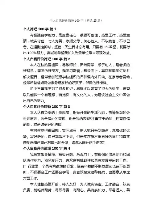 个人自我评价简短100字（精选25篇）