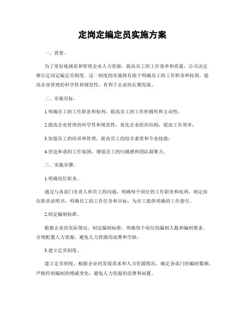 定岗定编定员实施方案