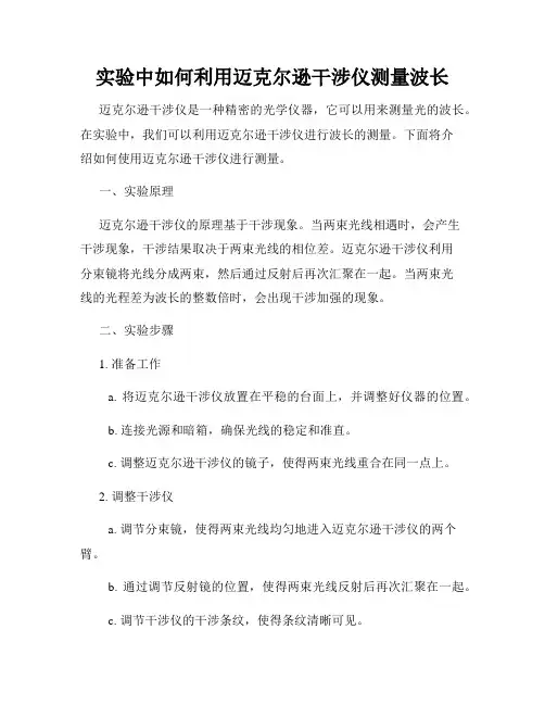 实验中如何利用迈克尔逊干涉仪测量波长