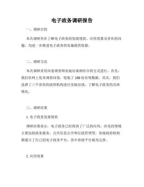 电子政务调研报告