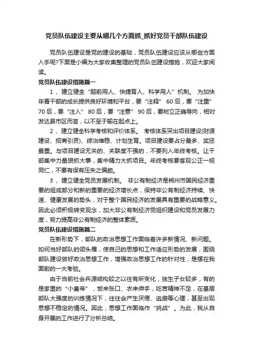 党员队伍建设主要从哪几个方面抓_抓好党员干部队伍建设