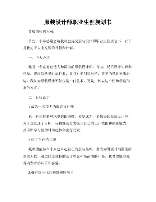服装设计师职业生涯规划书