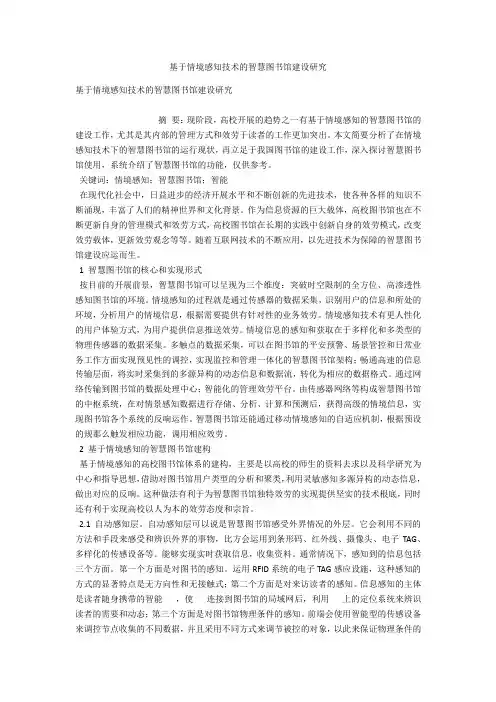 基于情境感知技术的智慧图书馆建设研究 