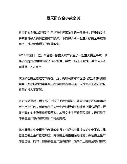 露天矿安全事故案例