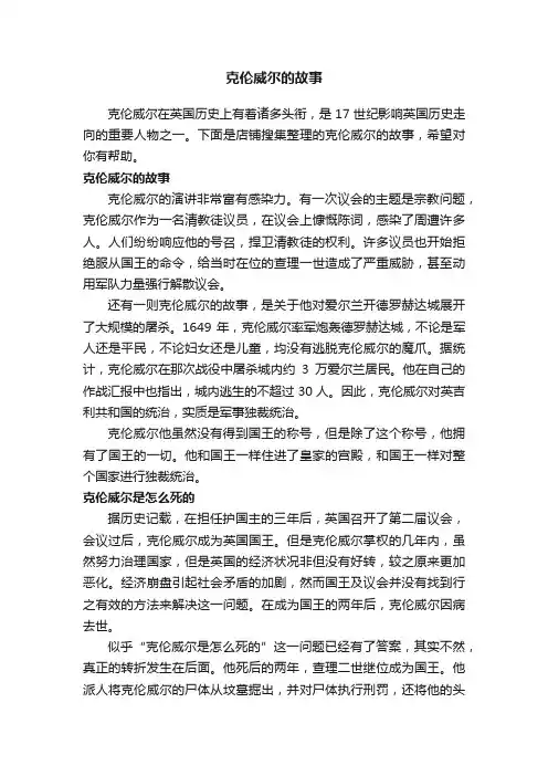 克伦威尔的故事