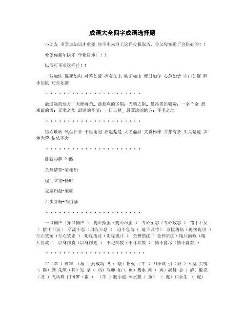 成语大全四字成语选择题