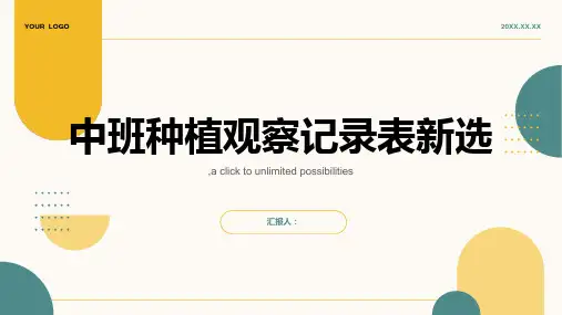 中班种植观察记录表新选