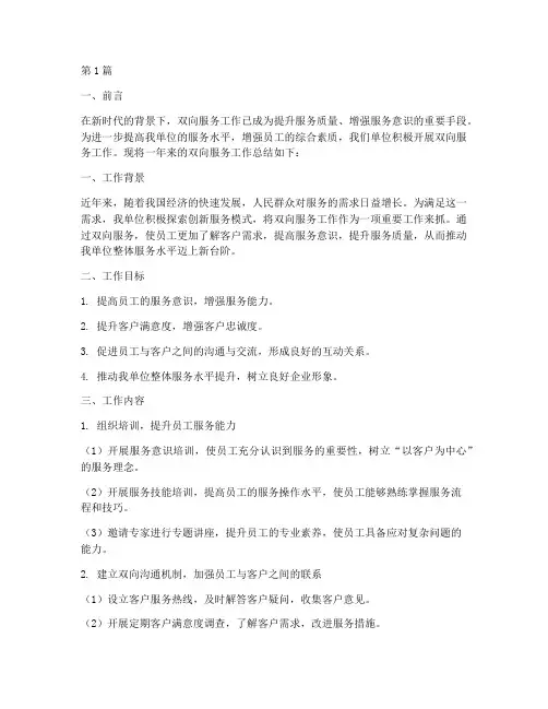 双向服务工作总结范文(3篇)