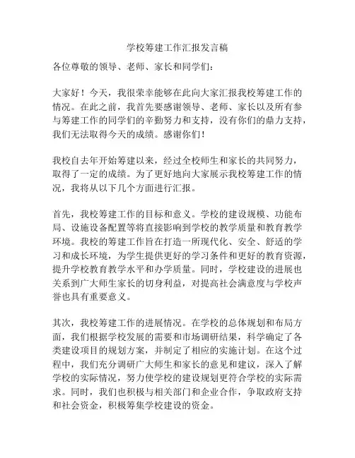 学校筹建工作汇报发言稿