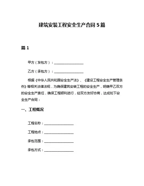 建筑安装工程安全生产合同5篇