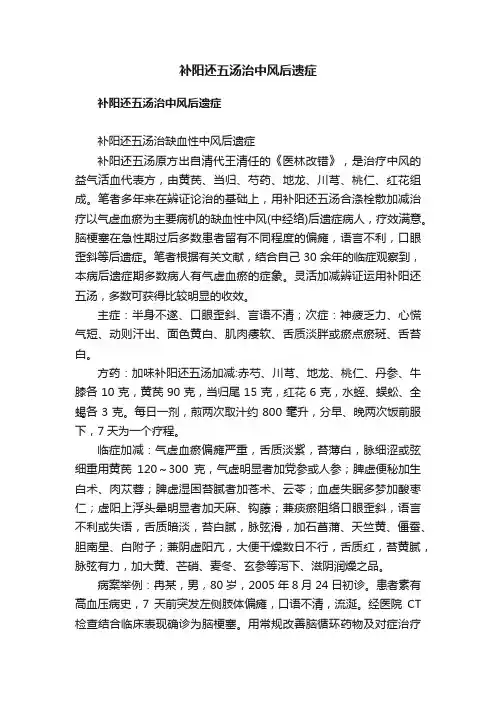补阳还五汤治中风后遗症
