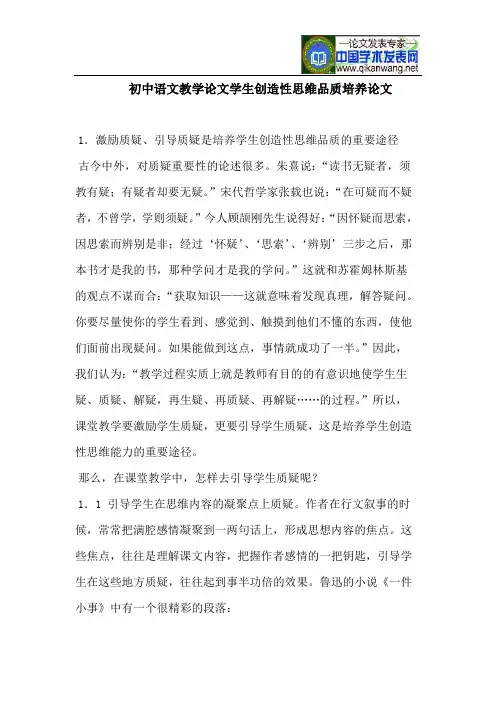初中语文教学论文学生创造性思维品质培养论文