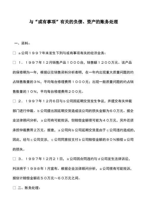 与“或有事项”有关的负债、资产的账务处理