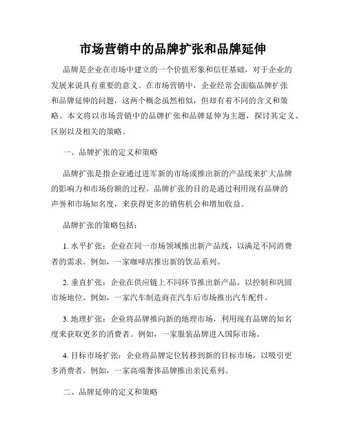 市场营销中的品牌扩张和品牌延伸