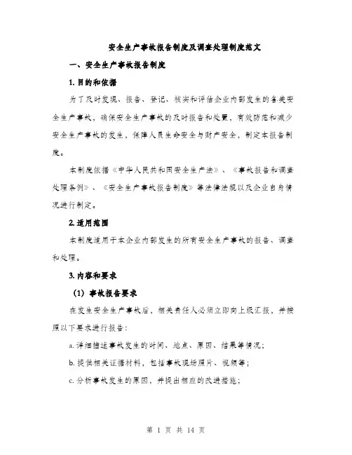安全生产事故报告制度及调查处理制度范文（5篇）
