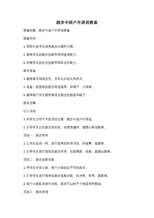 跑步中班户外游戏教案