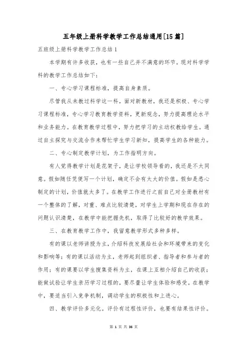 五年级上册科学教学工作总结通用[15篇]