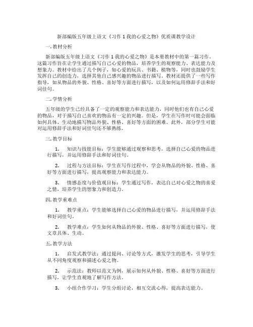 新部编版五年级上语文《习作1我的心爱之物》优质课教学设计