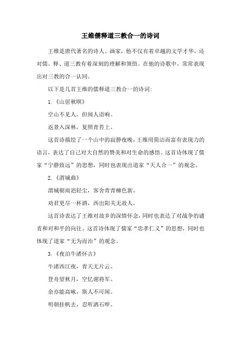 王维儒释道三教合一的诗词