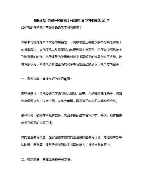 如何帮助孩子掌握正确的汉字书写规范？