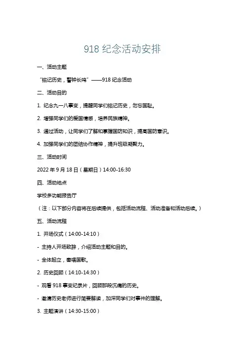 918纪念活动安排